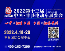 2022第十三届中国·丰县电动车展览会
