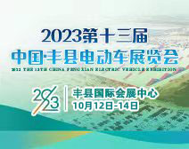 2023第十三届中国·丰县电动车展览会